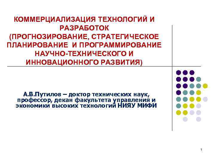 КОММЕРЦИАЛИЗАЦИЯ ТЕХНОЛОГИЙ И РАЗРАБОТОК (ПРОГНОЗИРОВАНИЕ, СТРАТЕГИЧЕСКОЕ ПЛАНИРОВАНИЕ И ПРОГРАММИРОВАНИЕ НАУЧНО-ТЕХНИЧЕСКОГО И ИННОВАЦИОННОГО РАЗВИТИЯ) А.