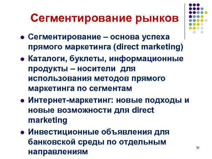 Сегментирование рынков l l Сегментирование – основа успеха прямого маркетинга (direct marketing) Каталоги, буклеты,