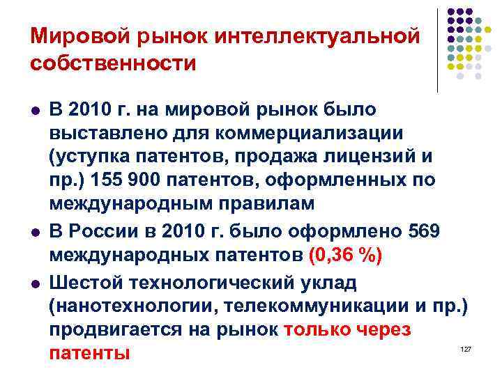 Мировой рынок интеллектуальной собственности l l l В 2010 г. на мировой рынок было