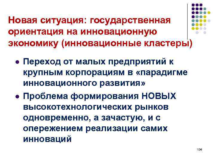 Новая ситуация: государственная ориентация на инновационную экономику (инновационные кластеры) l l Переход от малых