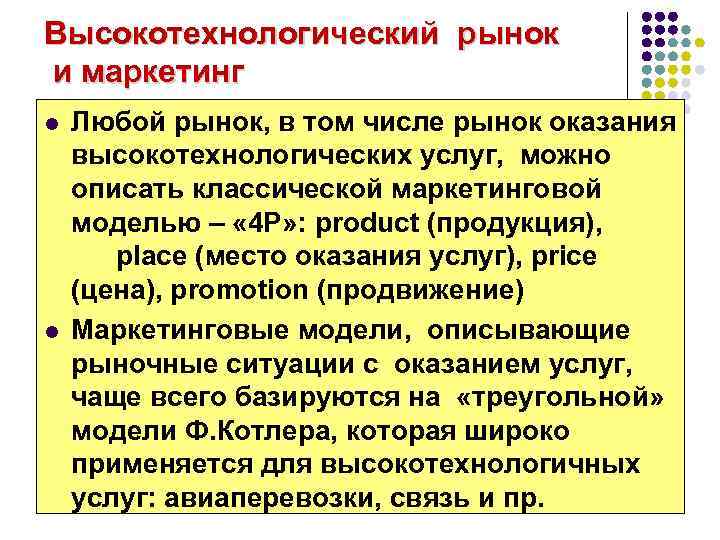 Высокотехнологический рынок и маркетинг l l Любой рынок, в том числе рынок оказания высокотехнологических