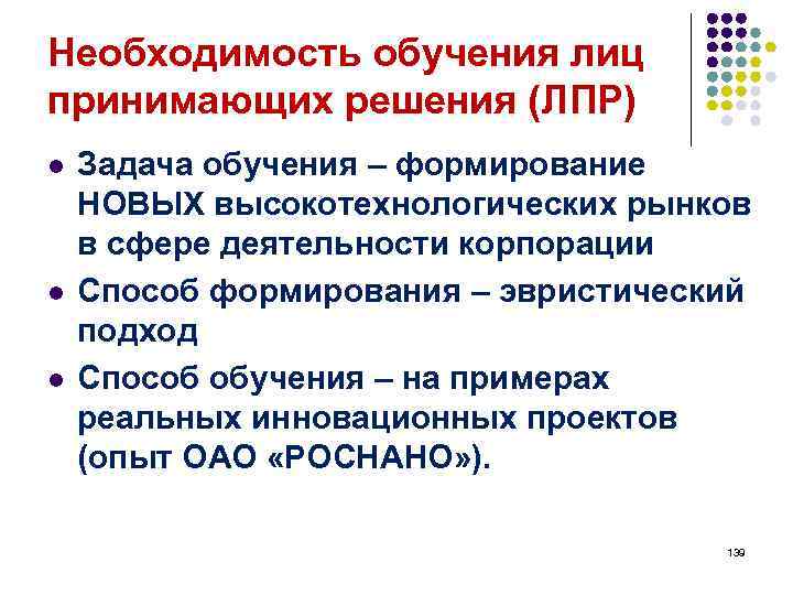 Необходимость обучения лиц принимающих решения (ЛПР) l l l Задача обучения – формирование НОВЫХ