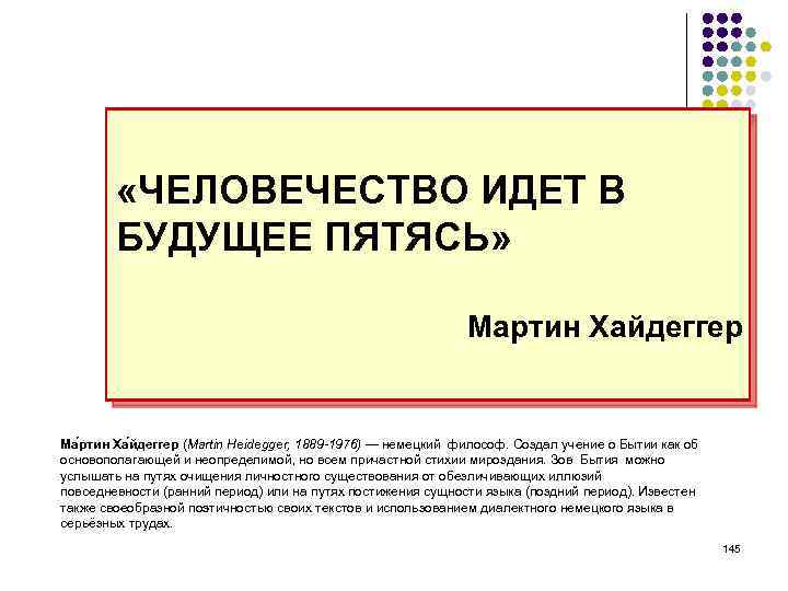 «ЧЕЛОВЕЧЕСТВО ИДЕТ В БУДУЩЕЕ ПЯТЯСЬ» Мартин Хайдеггер Ма ртин Ха йдеггер (Martin Heidegger,