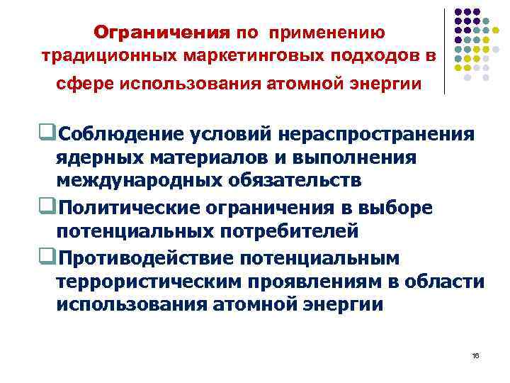 Ограничения по применению традиционных маркетинговых подходов в сфере использования атомной энергии q. Соблюдение условий