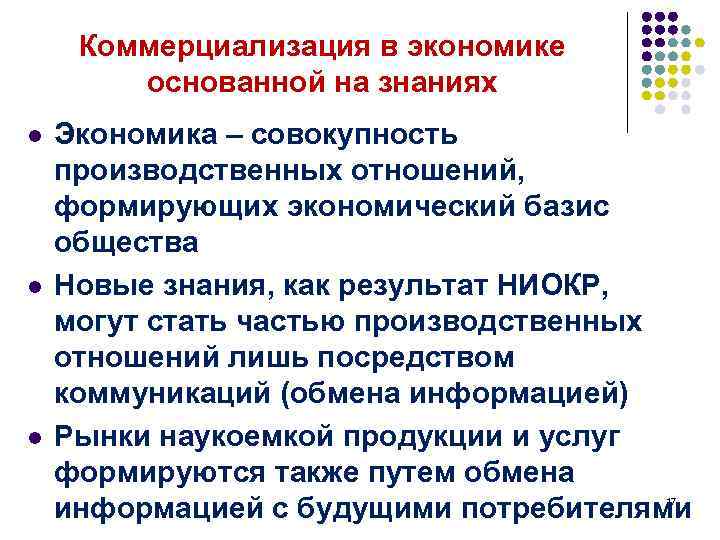 Коммерциализация в экономике основанной на знаниях l l l Экономика – совокупность производственных отношений,