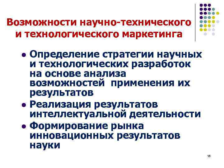Возможности научно-технического и технологического маркетинга l l l Определение стратегии научных и технологических разработок
