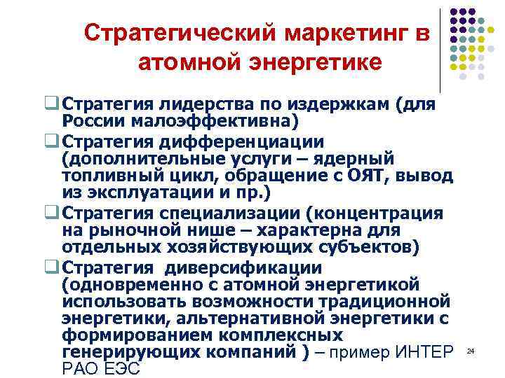 Стратегический маркетинг в атомной энергетике q Стратегия лидерства по издержкам (для России малоэффективна) q