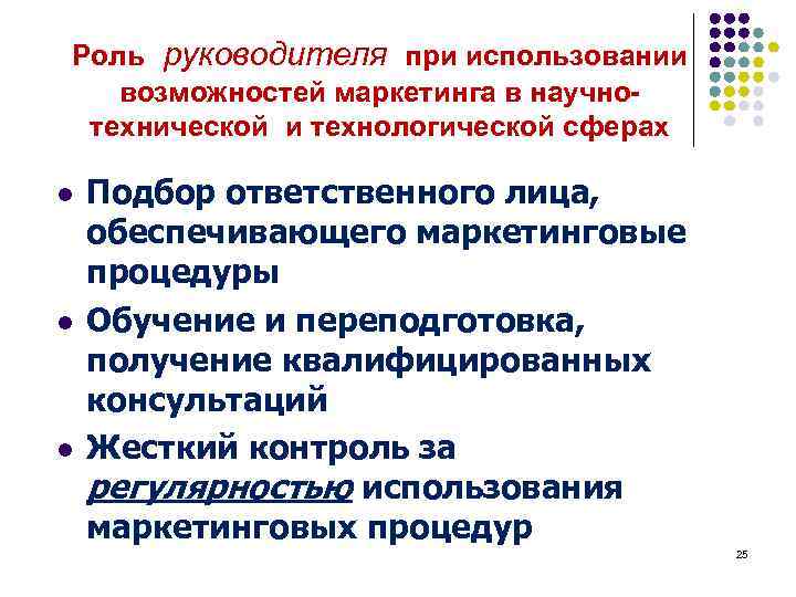 Роль руководителя при использовании возможностей маркетинга в научнотехнической и технологической сферах l l l