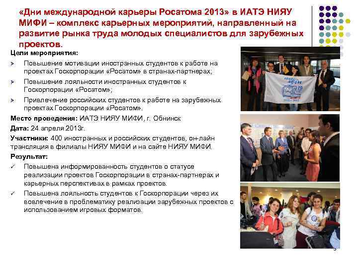  «Дни международной карьеры Росатома 2013» в ИАТЭ НИЯУ МИФИ – комплекс карьерных мероприятий,