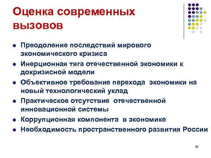 Оценка современных вызовов l l l Преодоление последствий мирового экономического кризиса Инерционная тяга отечественной