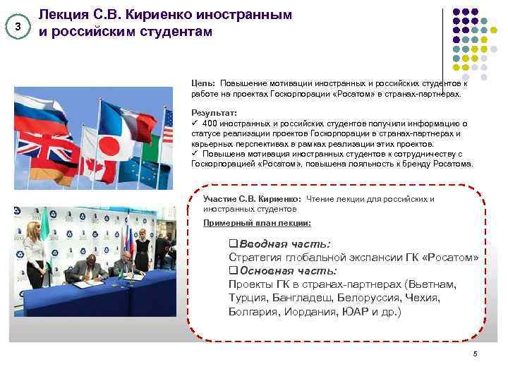 3 Лекция С. В. Кириенко иностранным и российским студентам Цель: Повышение мотивации иностранных и