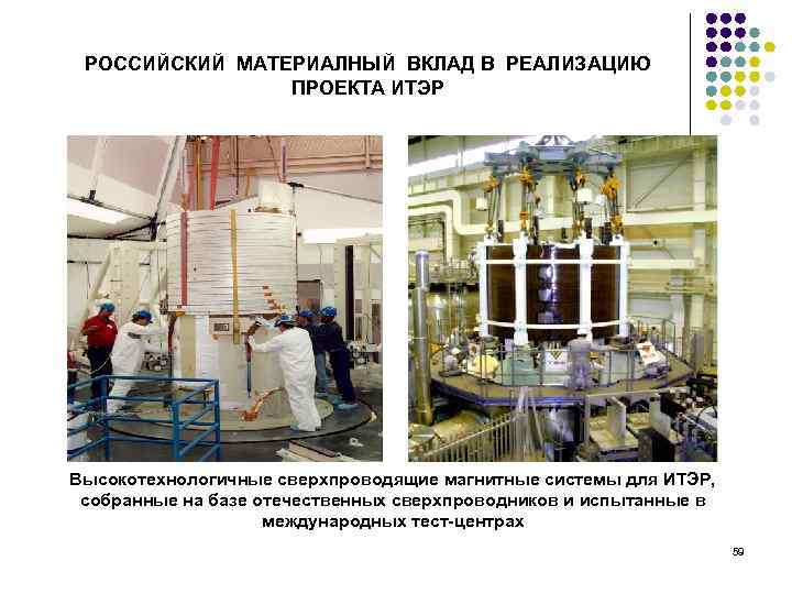РОССИЙСКИЙ МАТЕРИАЛНЫЙ ВКЛАД В РЕАЛИЗАЦИЮ ПРОЕКТА ИТЭР Высокотехнологичные сверхпроводящие магнитные системы для ИТЭР, собранные