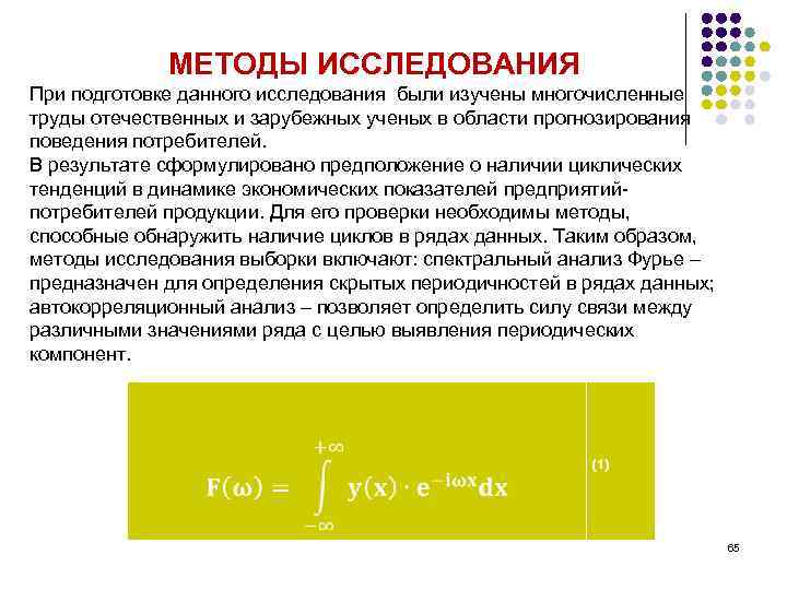 МЕТОДЫ ИССЛЕДОВАНИЯ При подготовке данного исследования были изучены многочисленные труды отечественных и зарубежных ученых