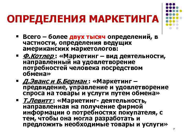 ОПРЕДЕЛЕНИЯ МАРКЕТИНГА § Всего – более двух тысяч определений, в частности, определения ведущих американских