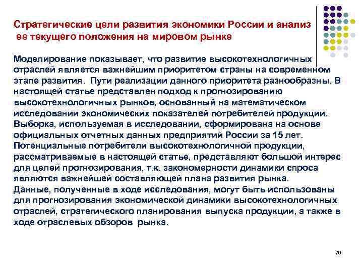 Стратегические цели развития экономики России и анализ ее текущего положения на мировом рынке Моделирование