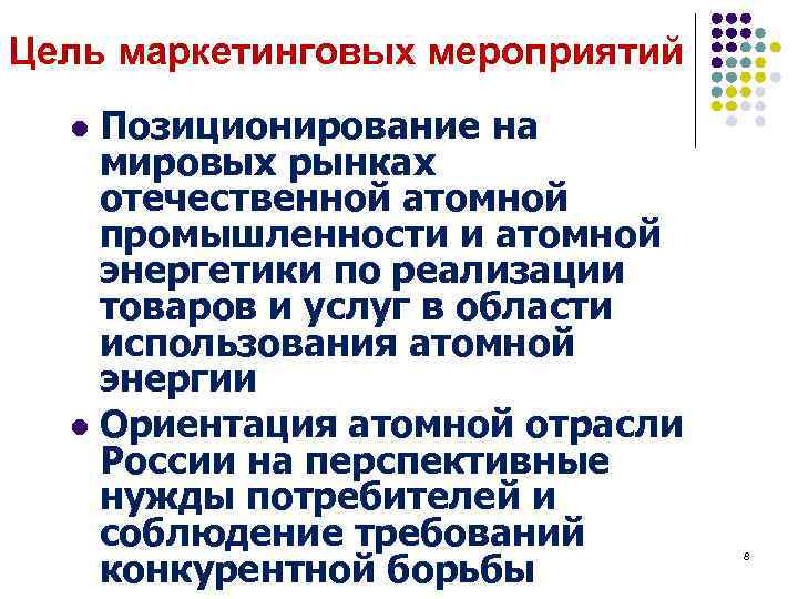 Цель маркетинговых мероприятий Позиционирование на мировых рынках отечественной атомной промышленности и атомной энергетики по