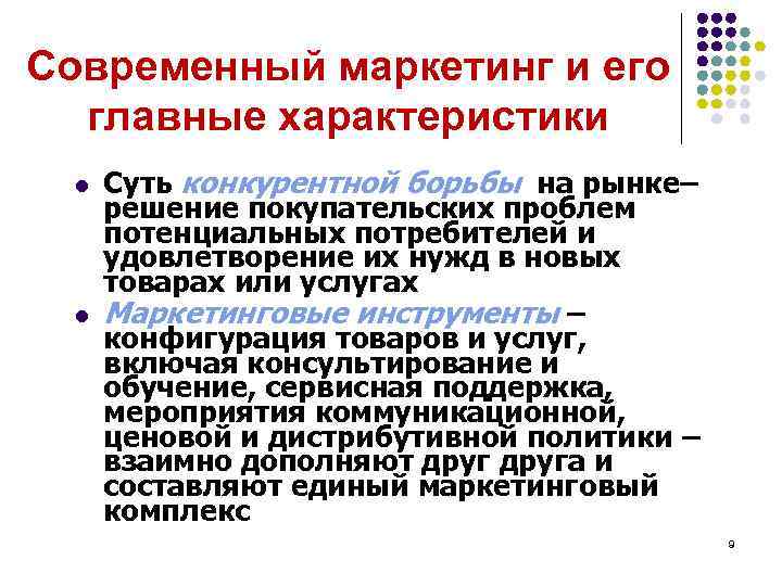 Современный маркетинг и его главные характеристики l l Суть конкурентной борьбы на рынке– решение