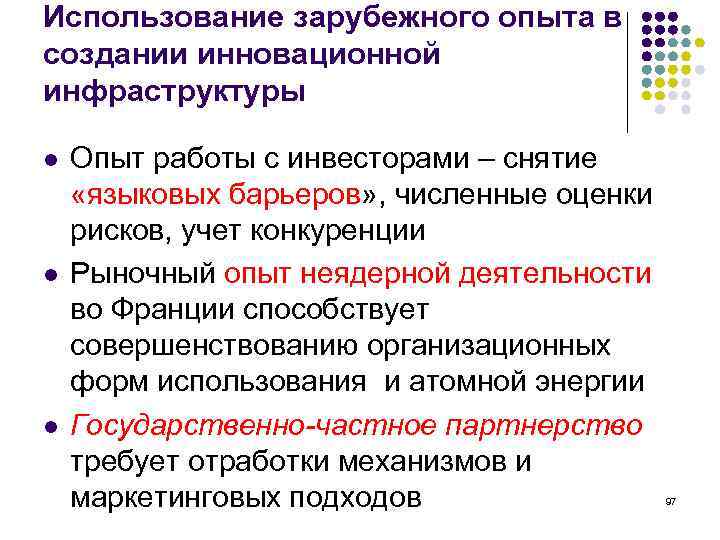 Использование зарубежного опыта в создании инновационной инфраструктуры l l l Опыт работы с инвесторами