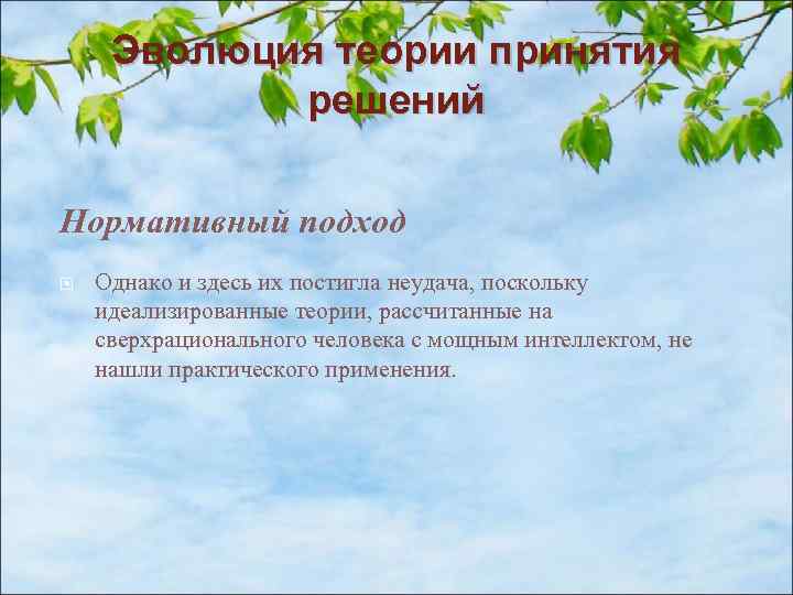 Эволюция теории принятия решений Нормативный подход Однако и здесь их постигла неудача, поскольку идеализированные