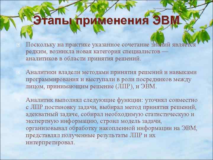 Этапы применения ЭВМ Поскольку на практике указанное сочетание знаний является редким, возникла новая категория