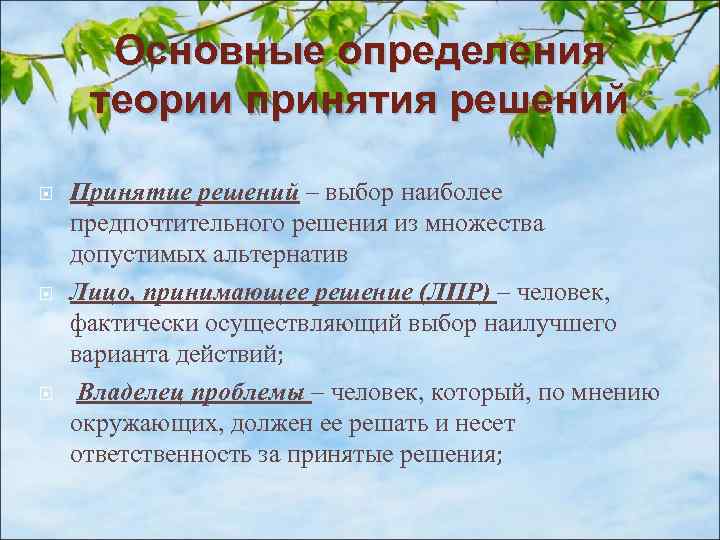 Основные определения теории принятия решений Принятие решений – выбор наиболее предпочтительного решения из множества