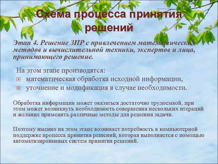 Схема процесса принятия решений Этап 4. Решение ЗПР с привлечением математических методов и вычислительной