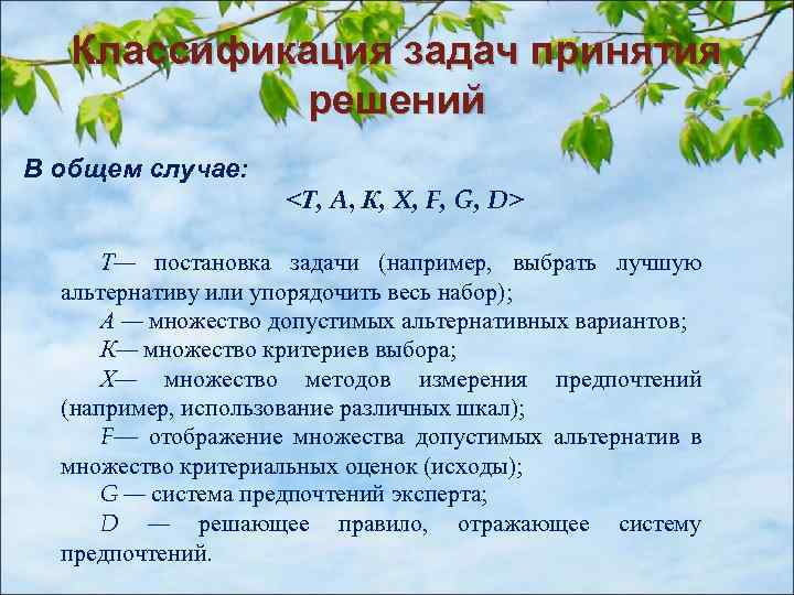 Классификация задач принятия решений В общем случае: <Т, A, К, X, F, G, D>