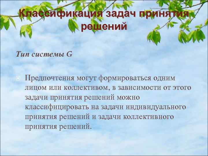 Классификация задач принятия решений Тип системы G Предпочтения могут формироваться одним лицом или коллективом,
