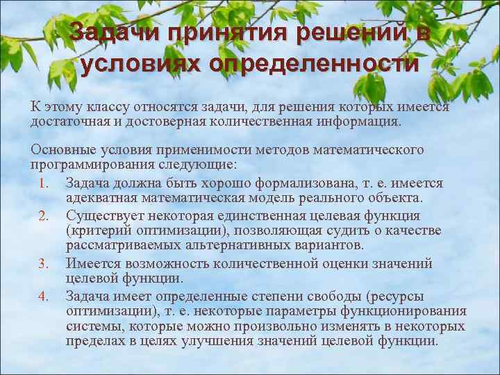 Для принятия задач которые решаются. Общая характеристика и условия применимости подхода фото. Решение математической задачи принятие закона посадка дерева.