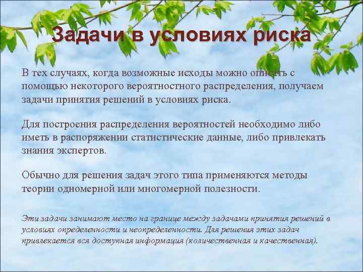 Задачи в условиях риска В тех случаях, когда возможные исходы можно описать с помощью