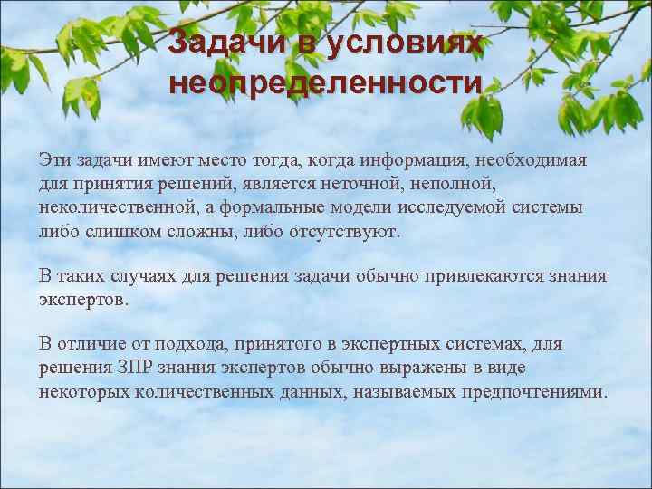 Задачи в условиях неопределенности Эти задачи имеют место тогда, когда информация, необходимая для принятия