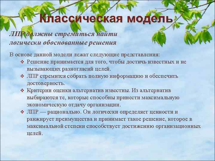 Классическая модель ЛПР должны стремиться найти логически обоснованные решения В основе данной модели лежат