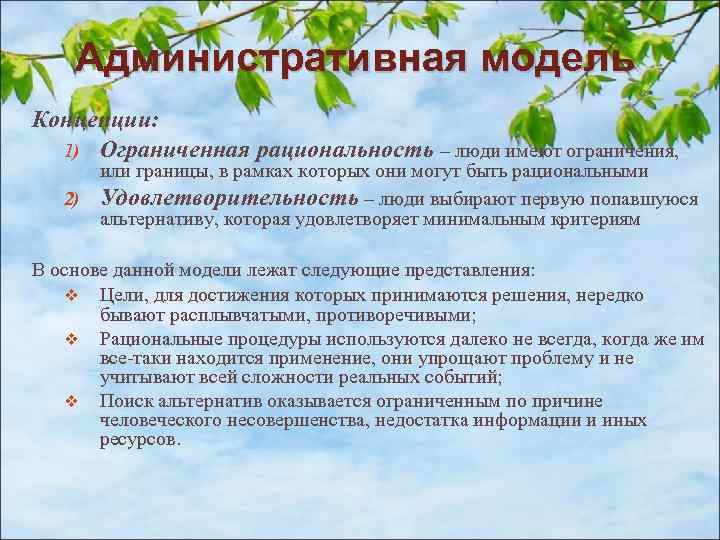 Административная модель Концепции: 1) Ограниченная рациональность – люди имеют ограничения, или границы, в рамках