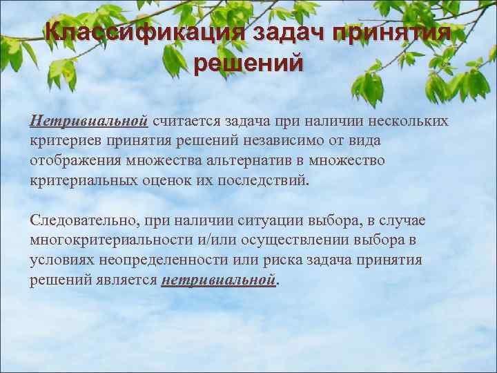 Классификация задач принятия решений Нетривиальной считается задача при наличии нескольких критериев принятия решений независимо