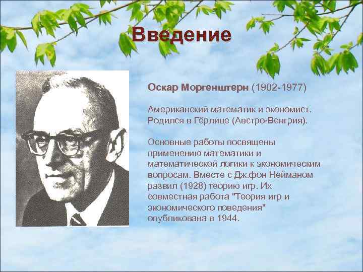 Теория моргенштерна. Моргенштерн Оскар (1902-1977). Оскар Моргенштерн теория игр. Оскар Моргенштерн экономист. О Моргенштерн теория игр.