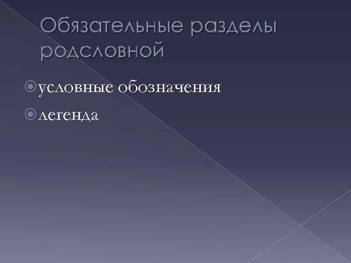 Обязательные разделы родсловной условные легенда обозначения 