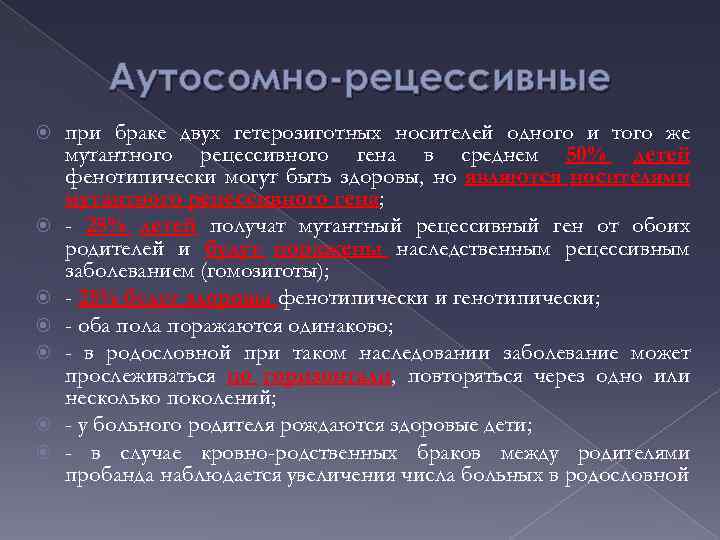 Аутосомно-рецессивные при браке двух гетерозиготных носителей одного и того же мутантного рецессивного гена в