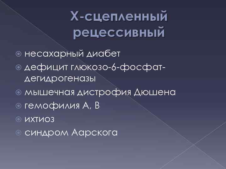 X-сцепленный рецессивный несахарный диабет дефицит глюкозо-6 -фосфатдегидрогеназы мышечная дистрофия Дюшена гемофилия А, В ихтиоз