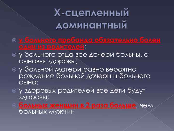 Х-сцепленный доминантный у больного пробанда обязательно болен один из родителей; у больного отца все