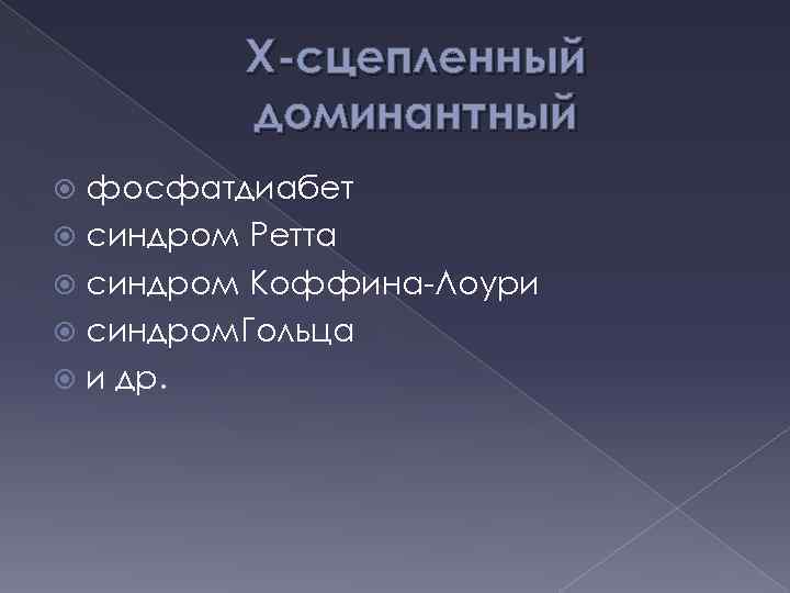 Х-сцепленный доминантный фосфатдиабет синдром Ретта синдром Коффина-Лоури синдром. Гольца и др. 
