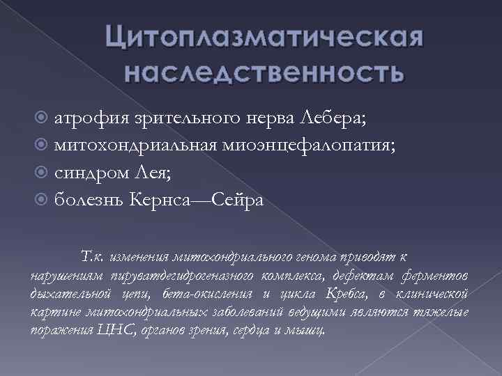 Цитоплазматическая наследственность атрофия зрительного нерва Лебера; митохондриальная миоэнцефалопатия; синдром Лея; болезнь Кернса—Сейра Т. к.
