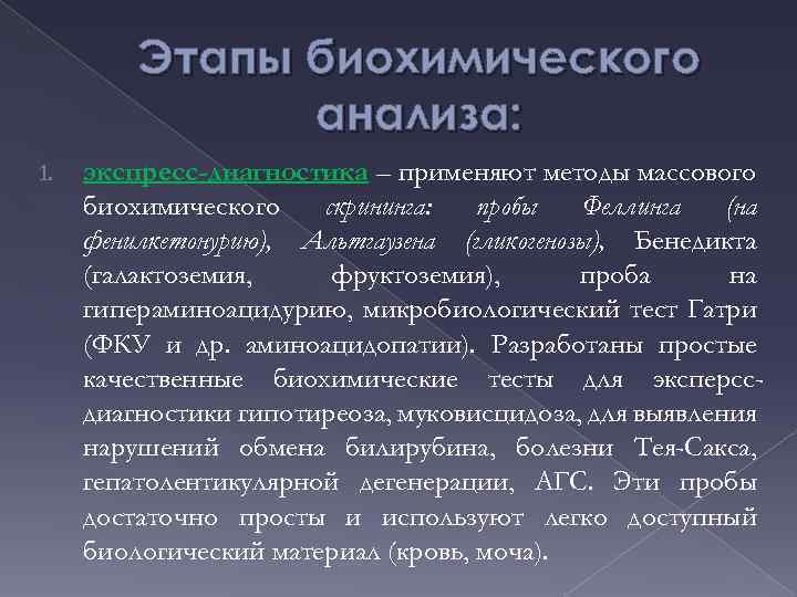 Этапы биохимического анализа: 1. экспресс-диагностика – применяют методы массового биохимического скрининга: пробы Феллинга (на