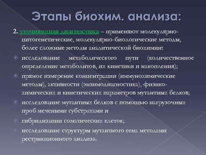Этапы биохим. анализа: 2. уточняющая диагностика – применяют молекулярноцитогенетические, молекулярно-биологические методы, более сложные методы
