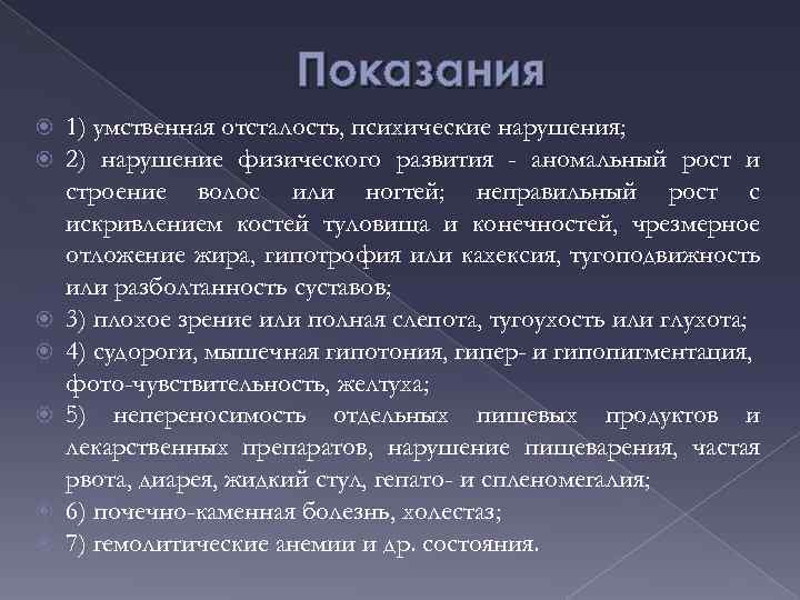 Показания 1) умственная отсталость, психические нарушения; 2) нарушение физического развития - аномальный рост и