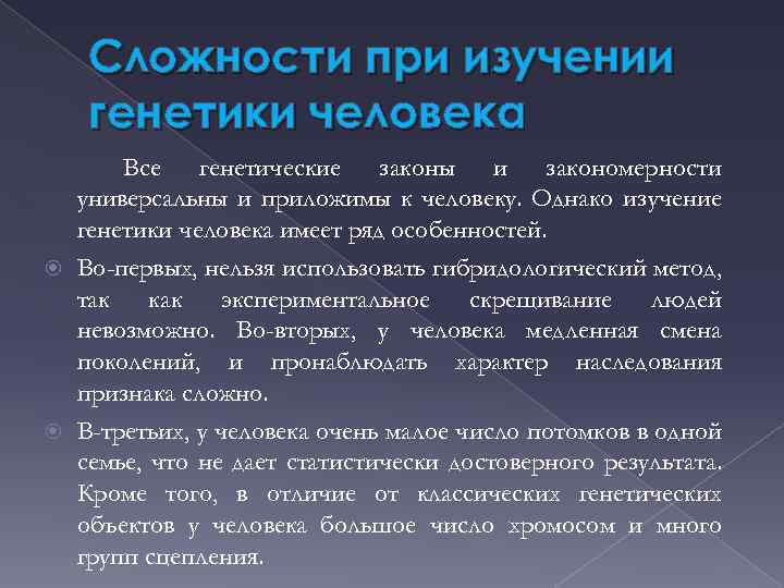 Сложности при изучении генетики человека Все генетические законы и закономерности универсальны и приложимы к