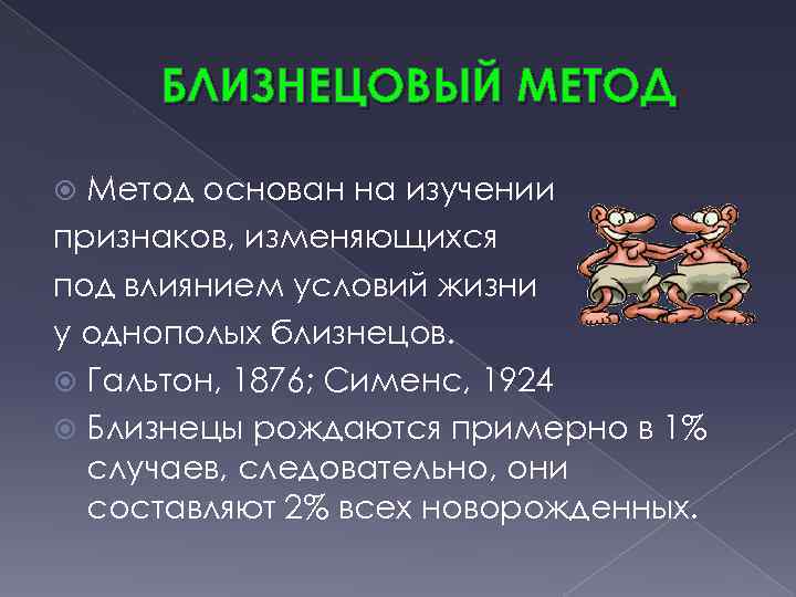 БЛИЗНЕЦОВЫЙ МЕТОД Метод основан на изучении признаков, изменяющихся под влиянием условий жизни у однополых