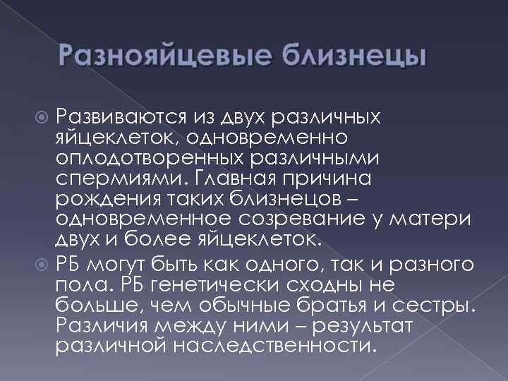 Разнояйцевые близнецы Развиваются из двух различных яйцеклеток, одновременно оплодотворенных различными спермиями. Главная причина рождения