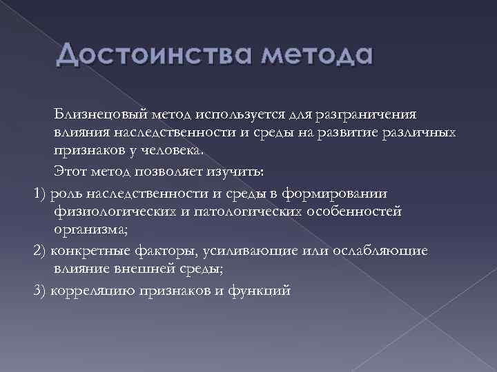 Достоинства метода Близнецовый метод используется для разграничения влияния наследственности и среды на развитие различных