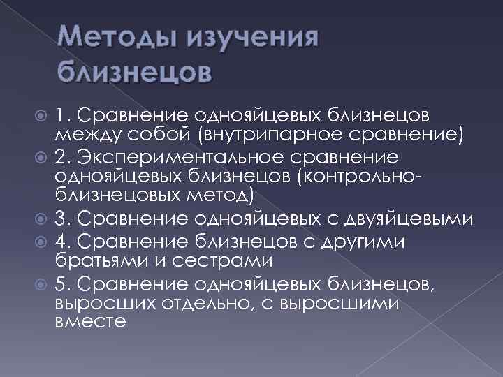 Методы изучения близнецов 1. Сравнение однояйцевых близнецов между собой (внутрипарное сравнение) 2. Экспериментальное сравнение