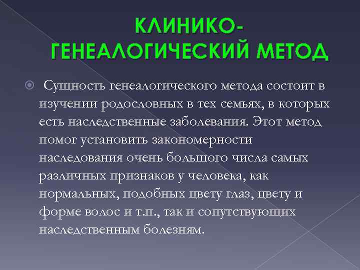 КЛИНИКОГЕНЕАЛОГИЧЕСКИЙ МЕТОД Сущность генеалогического метода состоит в изучении родословных в тех семьях, в которых